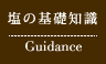 塩の基礎知識