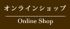 オンラインショップ