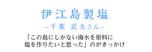 伊江島製塩 -千葉　武夫さん-