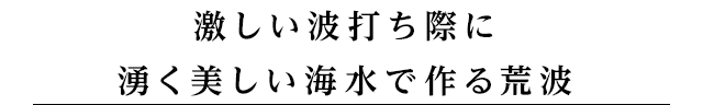 「この島にしかない海水を原料に塩を作りたいと思った」のがきっかけ