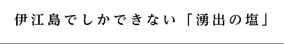 伊江島でしかできない「荒波」