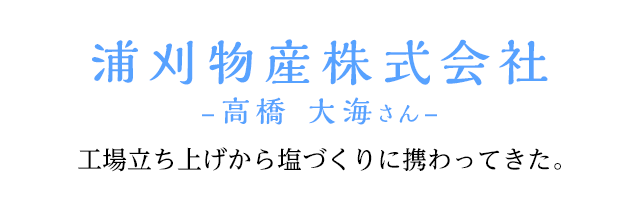 浦刈物産株式会社 -高橋　大海さん-