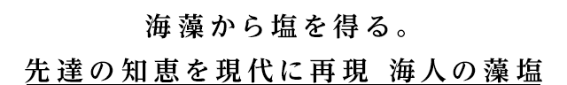 工場立ち上げから塩づくりに携わってきた。