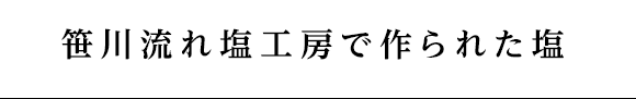 笹川流れ塩工房で作られた塩