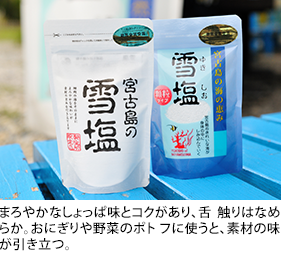 まろやかなしょっぱ味とコクがあり、舌 触りはなめらか。おにぎりや野菜のポト フに使うと、素材の味が引き立つ。