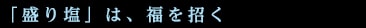 「盛り塩」は、福を招く