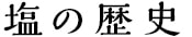 塩の歴史