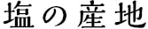 塩の産地