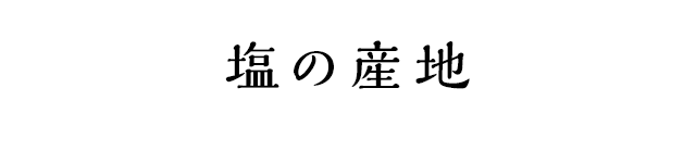 塩の産地