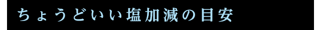 ちょうどいい塩加減