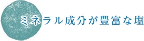 ミネラル成分が豊富な塩