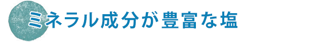 ミネラル成分が豊富な塩