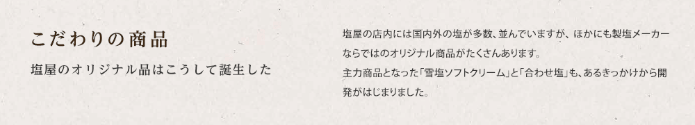 こだわりの商品