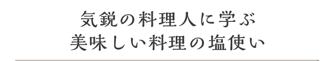 気鋭の料理人に学ぶ美味しい料理の塩使い