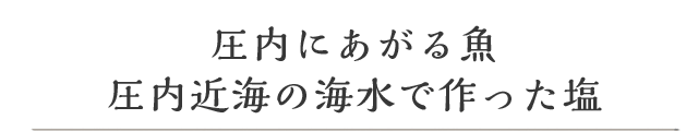 圧内にあがる魚 圧内近海の海水で作った塩