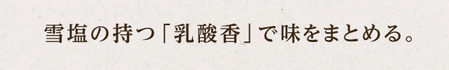 雪塩の持つ「乳酸香」で味をまとめる。