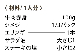 牛肉とキノコのソテー