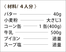 ポタージュスープのレシピ