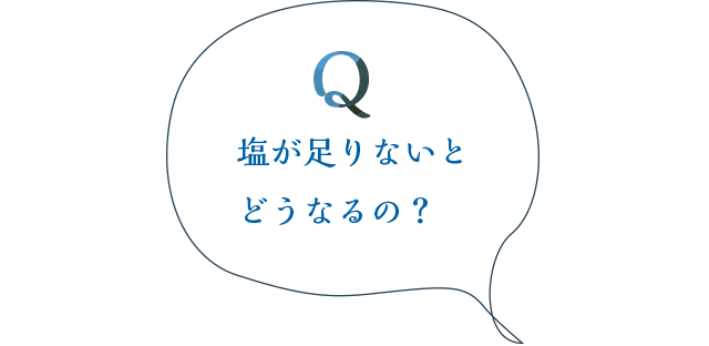 塩が足りないとどうなるの？