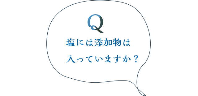 塩には添加物が入っていますか？