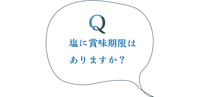 塩の賞味期限はありますか？