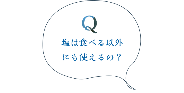 塩は食べる以外にも使えるの？