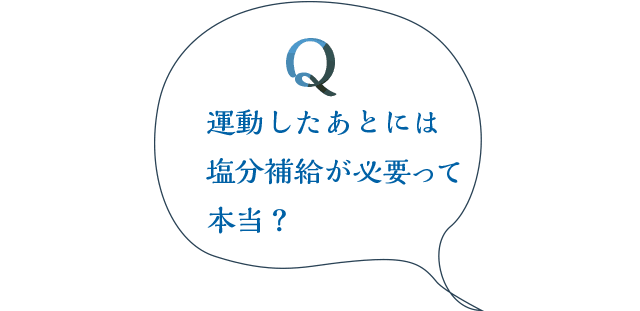 運動したあとには塩分補給が必要って本当？