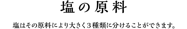 塩の原料