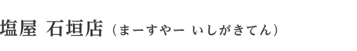 塩屋石垣店 まーすやーいしがきてん