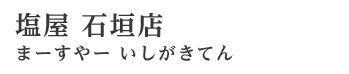 塩屋石垣店 まーすやーいしがきてん