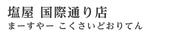 国際通り店 まーすやーまつおてん