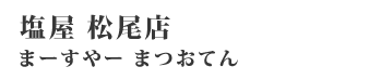 松尾店 まーすやーまつおてん