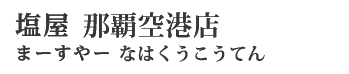 塩屋 那覇空港店