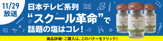 スクール革命で話題の塩はコレ！