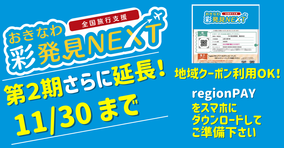 おきなわ彩発見 地域クーポン ¥10000チケット